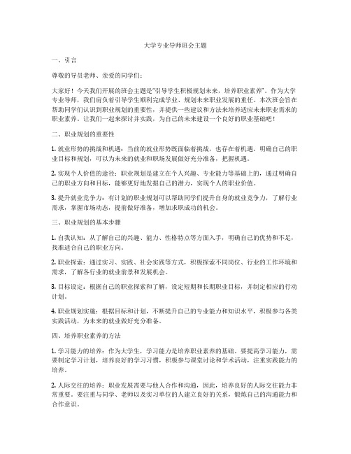 大学专业导师班会主题