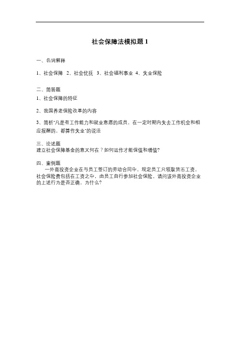 山东大学网络教育社会保障法期末考试复习题