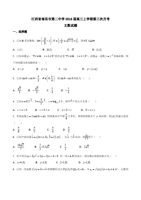 【全国百强校】江西省南昌市第二中学2016届高三上学期第三次月考文数试题(原卷版)