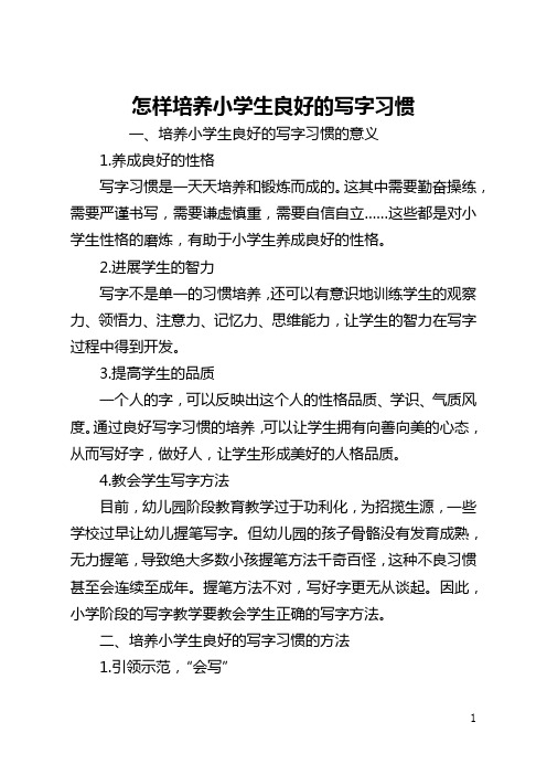 怎样培养小学生良好的写字习惯(全文)