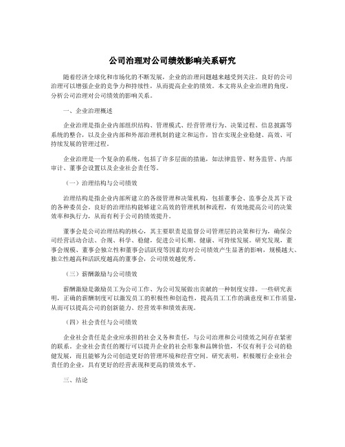 公司治理对公司绩效影响关系研究