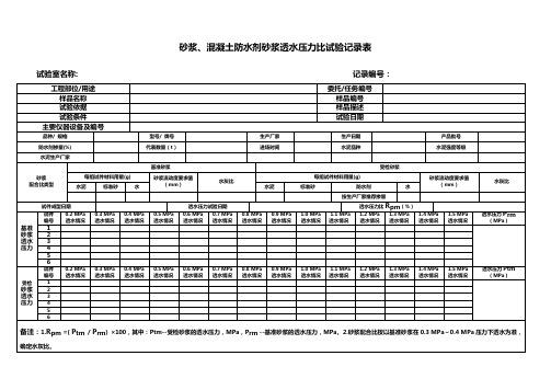 砂浆、混凝土防水剂砂浆透水压力比试验记录表