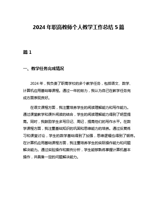 2024年职高教师个人教学工作总结5篇