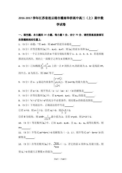 2016-2017年江苏省连云港市灌南华侨高中高二(上)期中数学试卷和答案