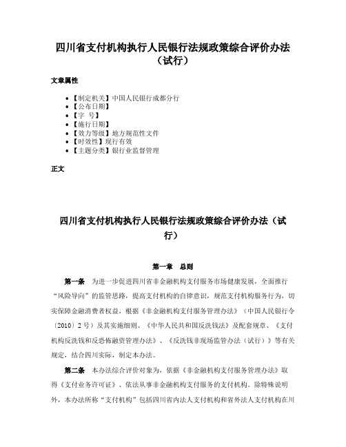 四川省支付机构执行人民银行法规政策综合评价办法（试行）