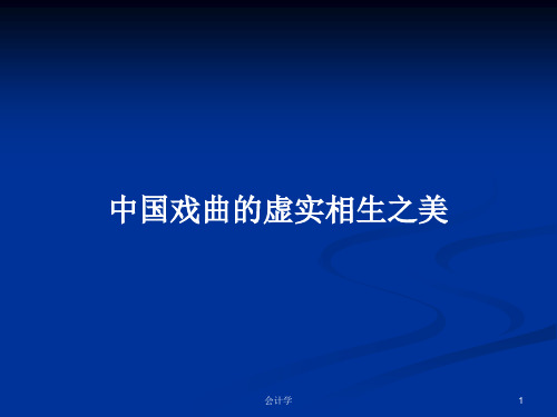 中国戏曲的虚实相生之美PPT学习教案