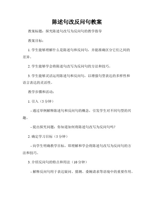 陈述句改反问句教案