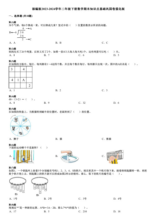 部编版2023-2024学年二年级下册数学期末知识点基础巩固卷强化版