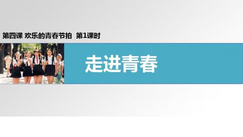 2017部编人教版七年级上册道德与法治课件4.1 走进青春056