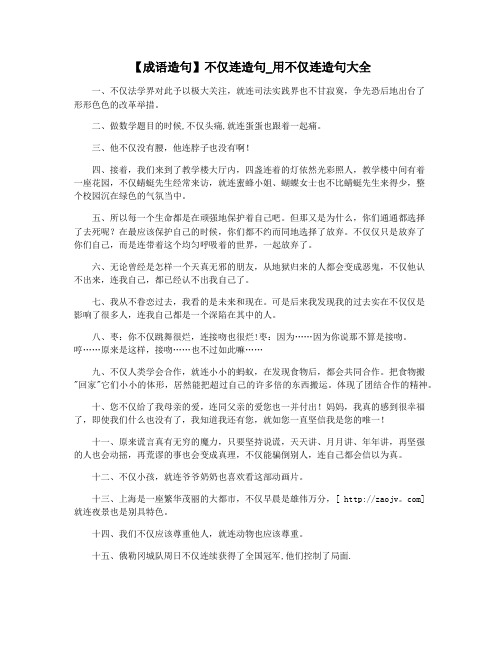 【成语造句】不仅连造句_用不仅连造句大全