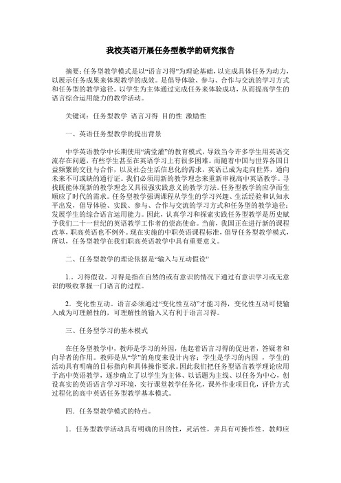 我校英语开展任务型教学的研究报告