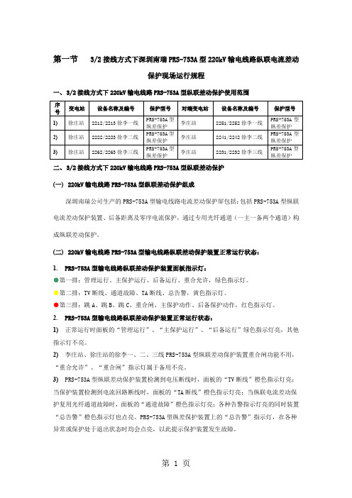 3 2接线方式下深圳南瑞prs-753a型220kv输电线路纵联电流差动保护现场运行规程共11页文档