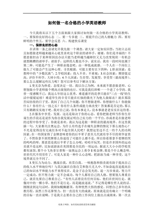 最新如何做一名合格的小学英语教师