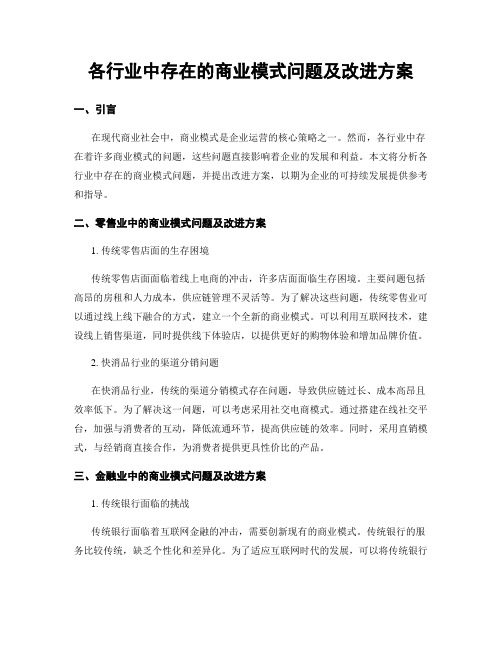 各行业中存在的商业模式问题及改进方案