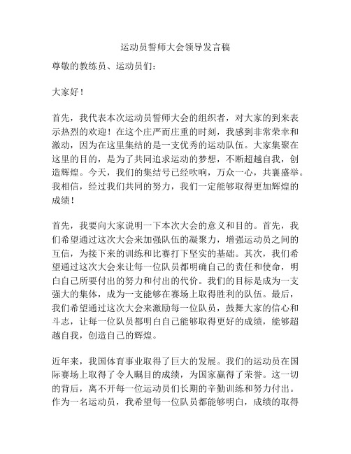 运动员誓师大会领导发言稿