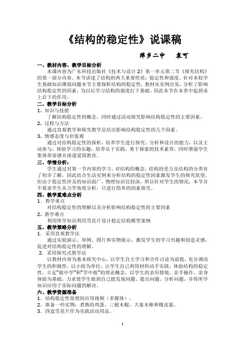 江西省通用技术优质课展示课件结构的稳定性说课稿