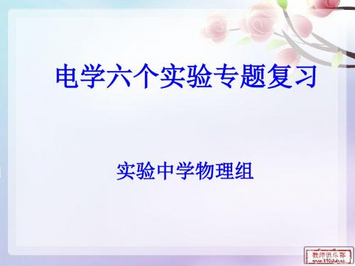 八、电学实验专题复习课件