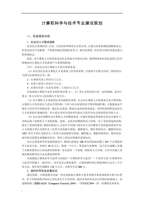 计算机科学与技术专业建设规划