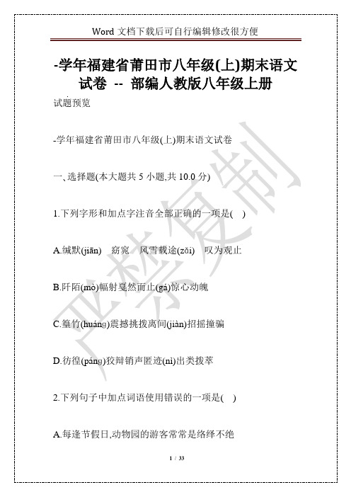 -学年福建省莆田市八年级(上)期末语文试卷 -- 部编人教版八年级上册