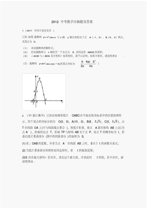 2012中考数学压轴题及答案