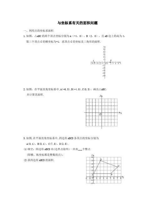 与坐标系有关的面积问题