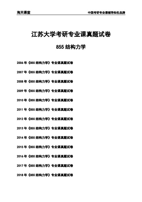 江苏大学《855结构力学》考研专业课真题试卷