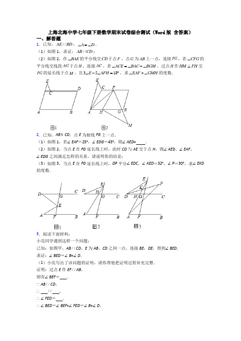 上海北海中学七年级下册数学期末试卷综合测试(Word版 含答案)