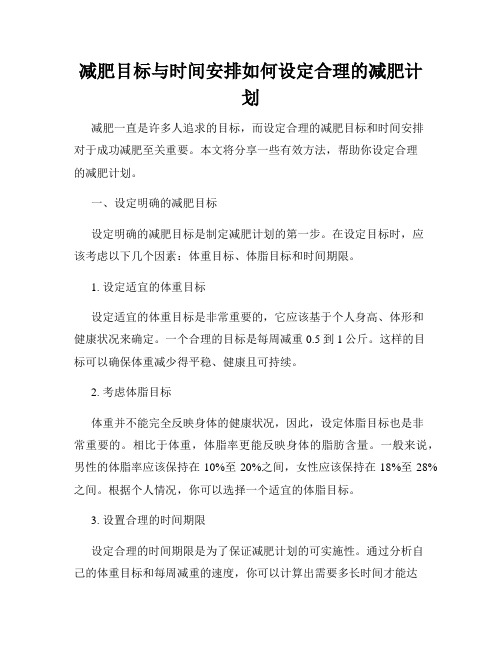 减肥目标与时间安排如何设定合理的减肥计划