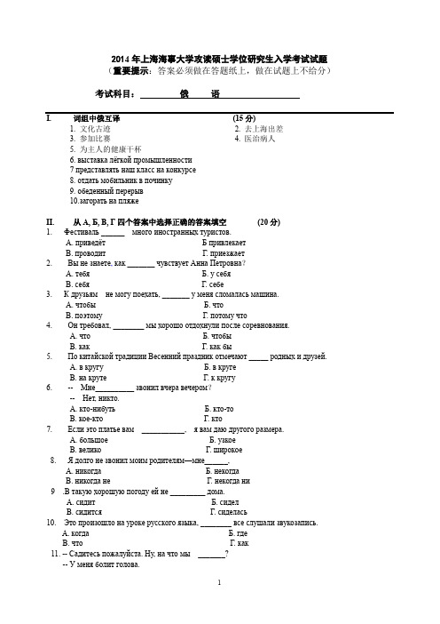 2014年上海海事大学攻读硕士学位研究生入学考试俄语考研真题试卷