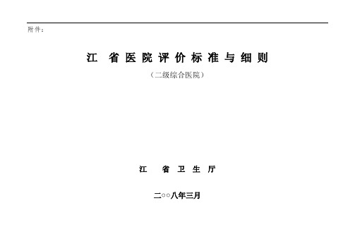 江苏省二级综合医院评价与衡量实用标准化与研究细则