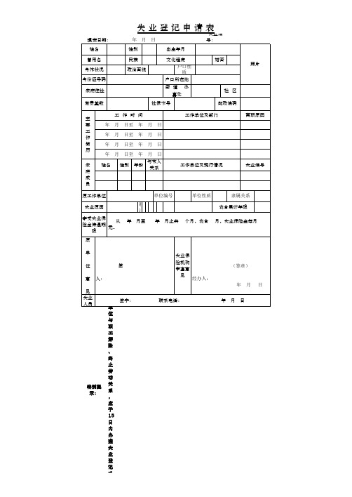 失业登记申请表