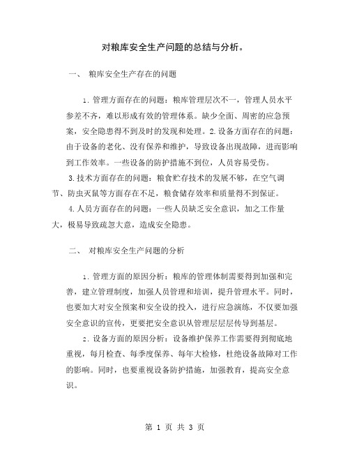 对粮库安全生产问题的总结与分析