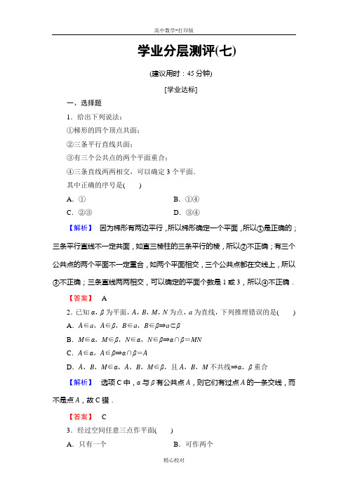 人教新课标版数学必修2第2章 学业分层测评7平面