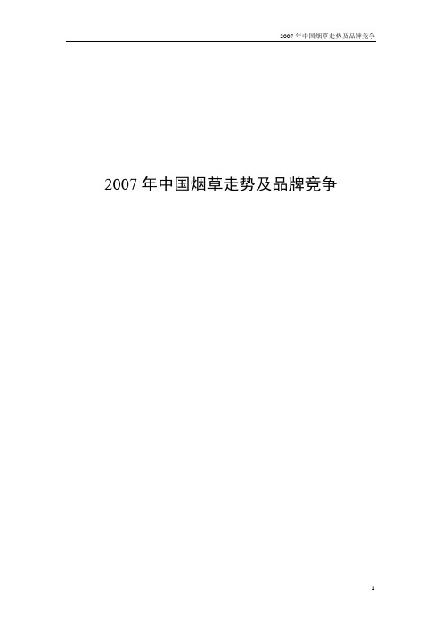 2007年中国烟草走势及品牌竞争