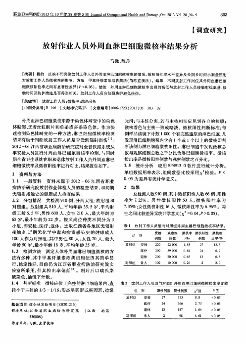 放射作业人员外周血淋巴细胞微核率结果分析