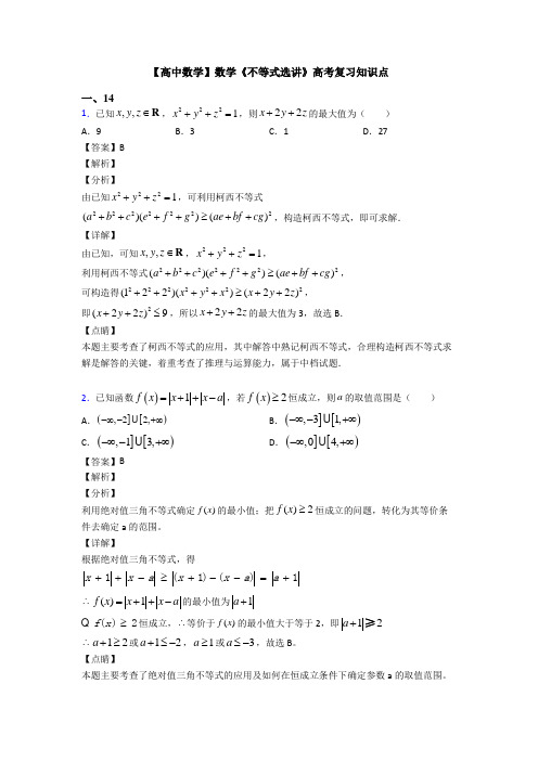 高考数学压轴专题新备战高考《不等式选讲》知识点复习