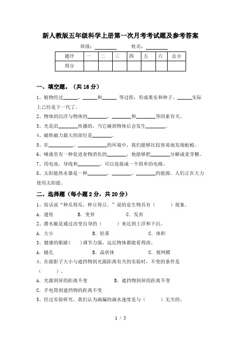 新人教版五年级科学上册第一次月考考试题及参考答案