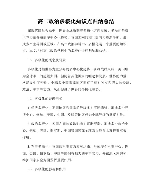 高二政治多极化知识点归纳总结