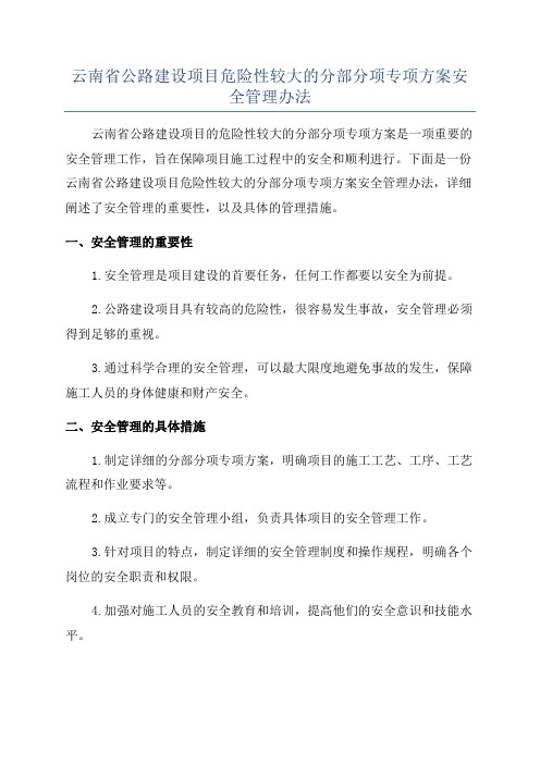 云南省公路建设项目危险性较大的分部分项专项方案安全管理办法