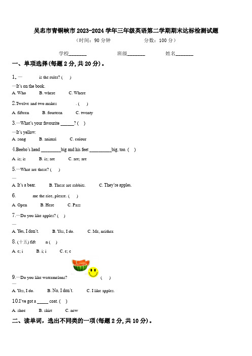 吴忠市青铜峡市2023-2024学年三年级英语第二学期期末达标检测试题含解析