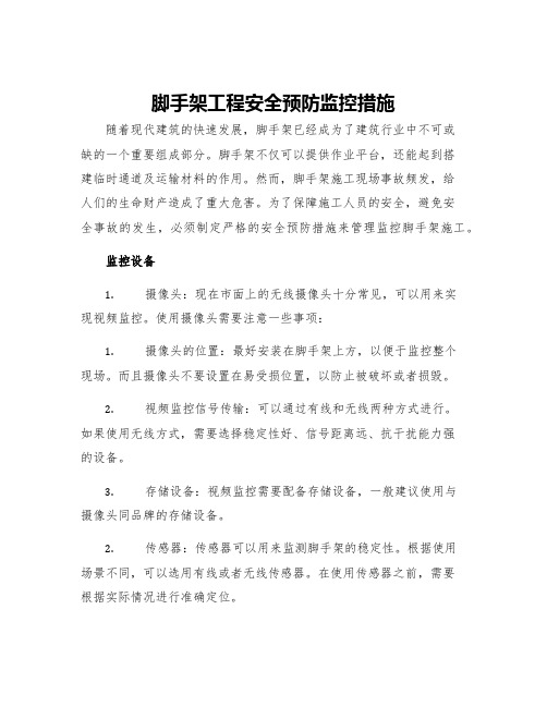 脚手架工程安全预防监控措施