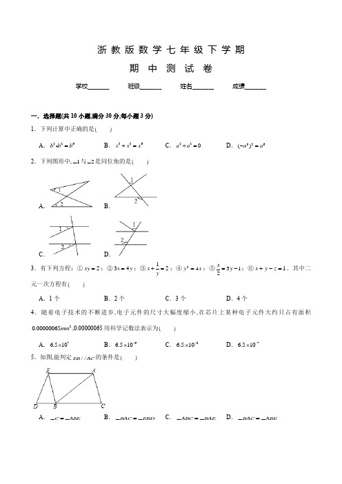 浙教版七年级下学期数学《期中测试题》含答案