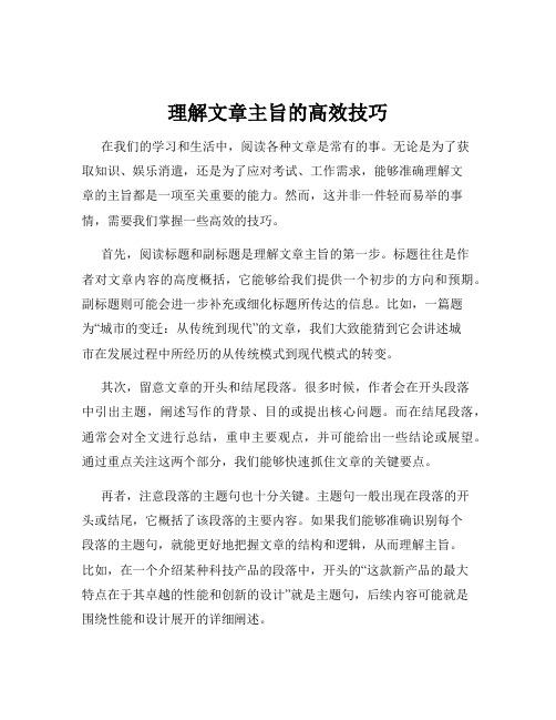 理解文章主旨的高效技巧