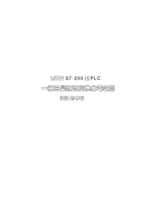 西门子S7200PLC+变频一拖三恒压供水全套工艺图