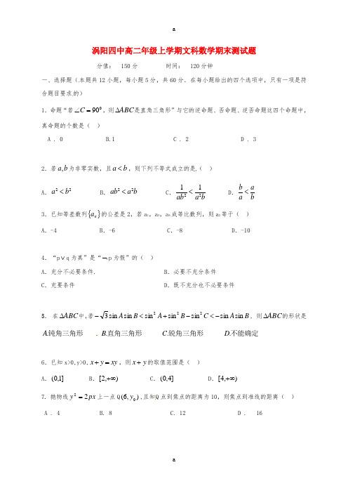 安徽省涡阳县第四中学2016-2017学年高二数学上学期期末考试试题文