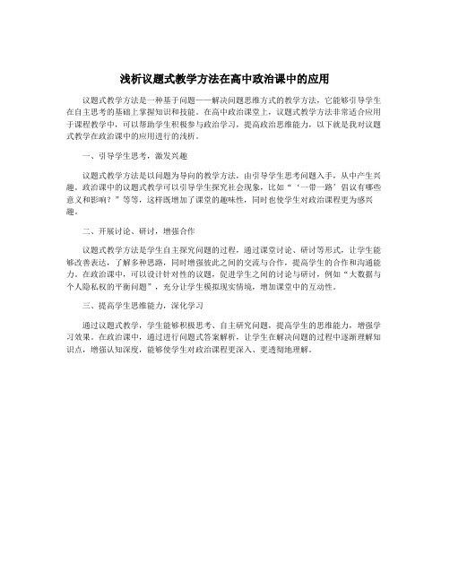 浅析议题式教学方法在高中政治课中的应用