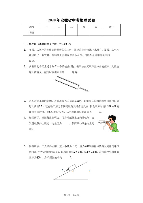 2020年安徽省中考物理试卷-学生用卷