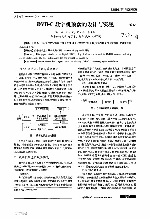 DVBC数字机顶盒的设计与实现