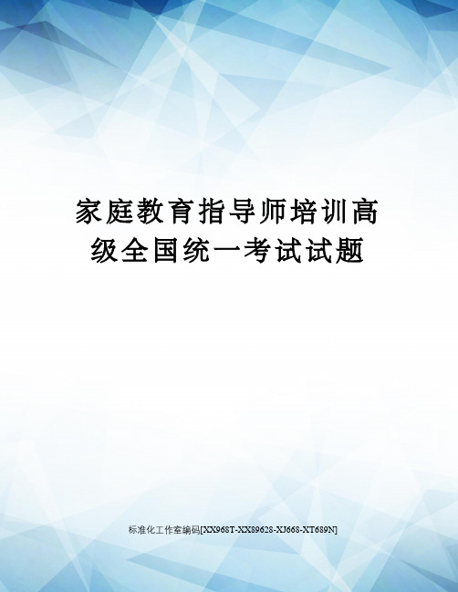 家庭教育指导师培训高级全国统一考试试题