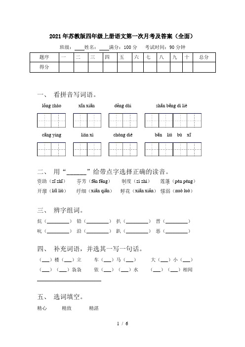 2021年苏教版四年级上册语文第一次月考及答案(全面)